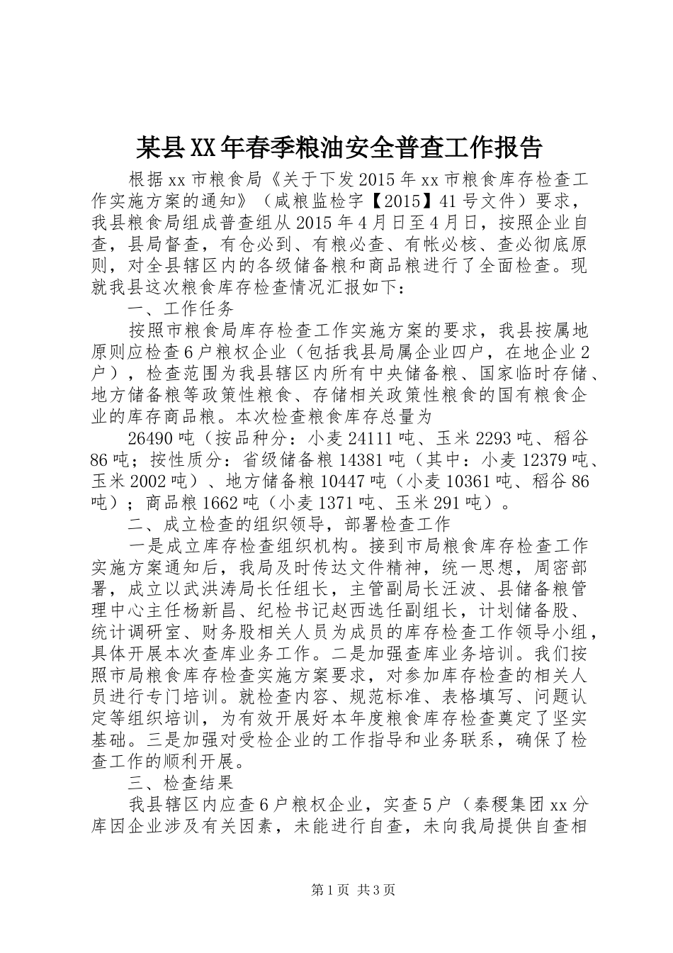 某县XX年春季粮油安全普查工作报告_第1页