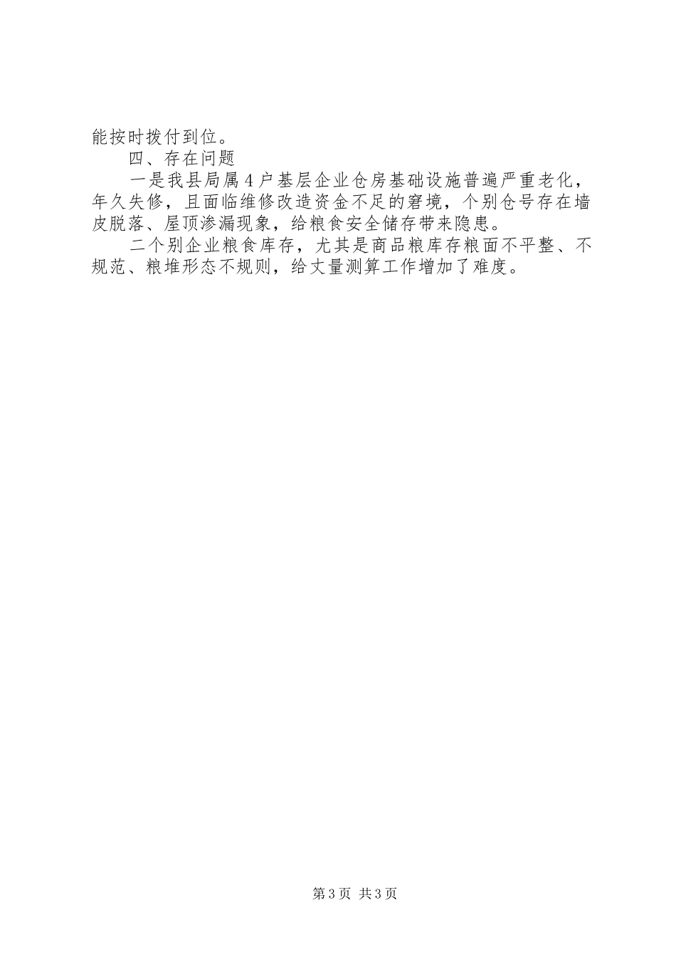 某县XX年春季粮油安全普查工作报告_第3页