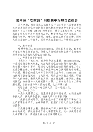 某单位“吃空饷”问题集中治理自查报告