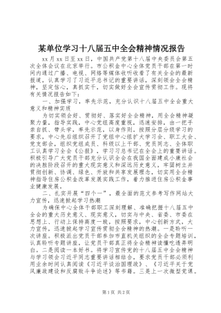 某单位学习十八届五中全会精神情况报告