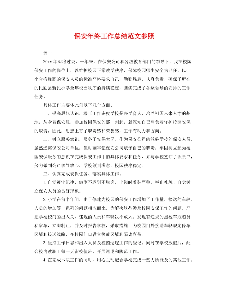 保安年终工作总结范文参照 _第1页