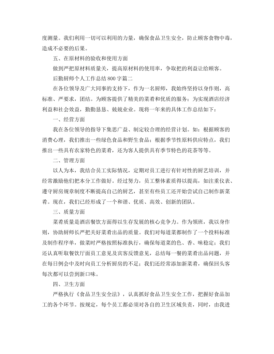 后勤厨师个人工作总结800字 _第2页