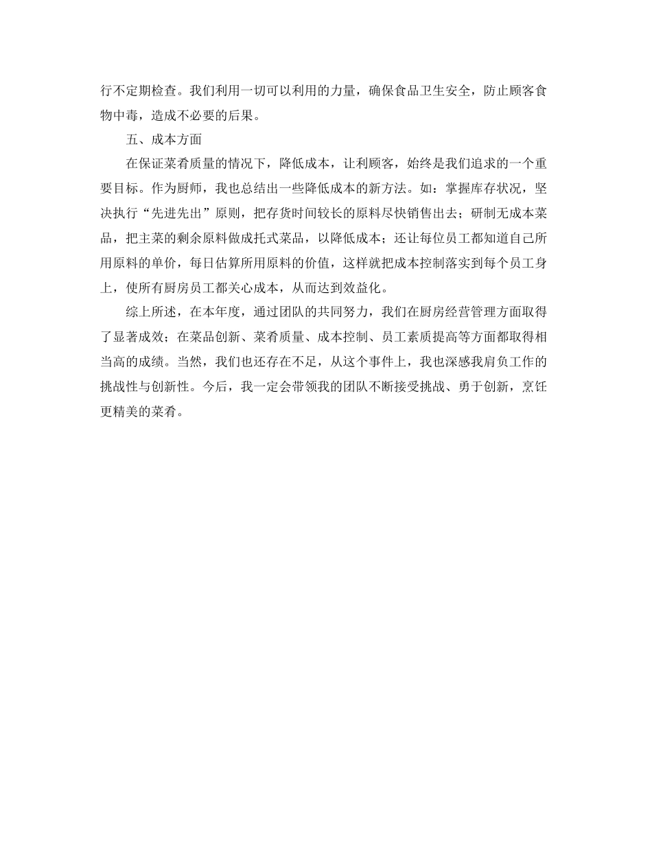后勤厨师个人工作总结800字 _第3页
