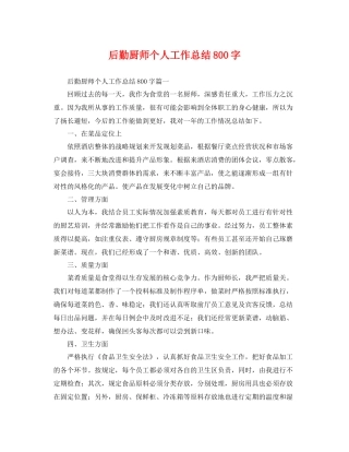 后勤厨师个人工作总结800字 