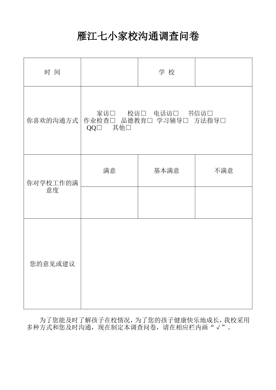 雁江七小家校沟通调查问卷_第1页