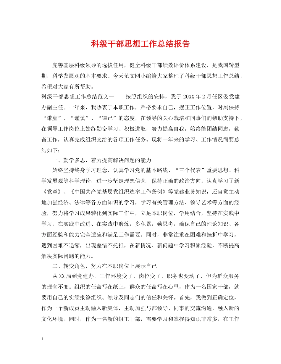 科级干部思想工作总结报告 _第1页