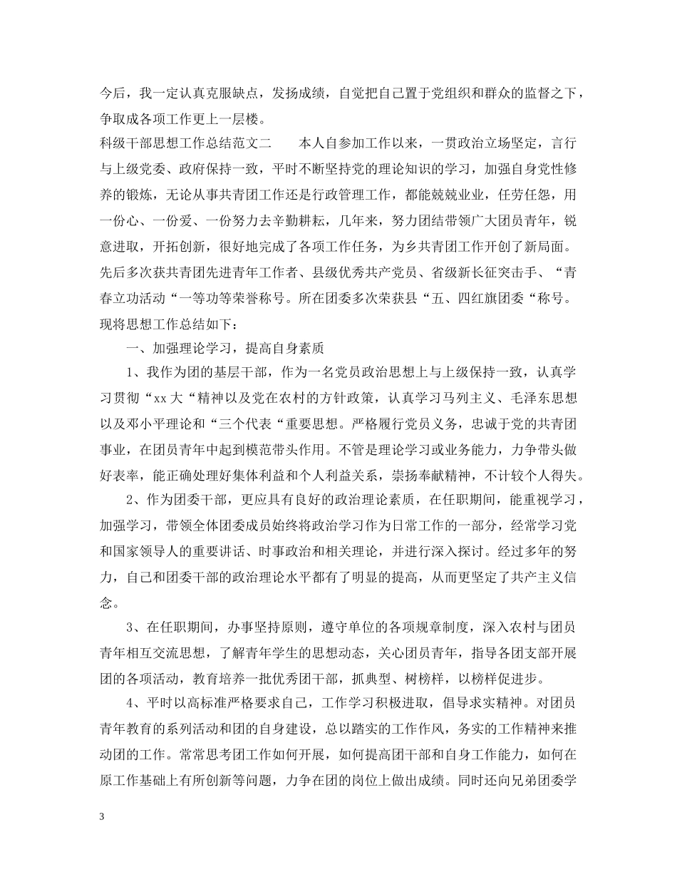 科级干部思想工作总结报告 _第3页