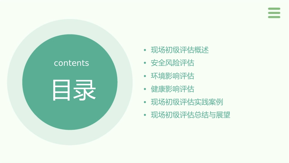 现场初级评估课件_第2页