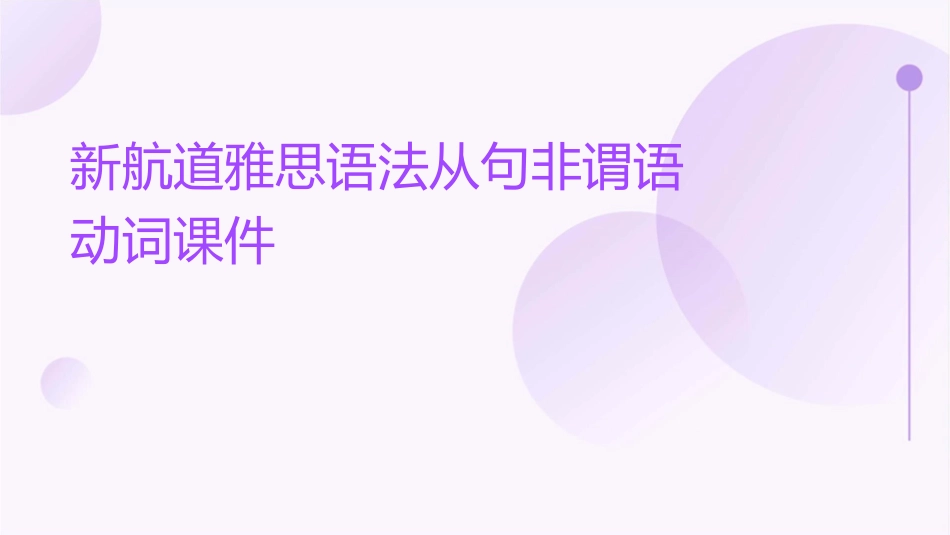 新航道雅思语法从句非谓语动词课件_第1页
