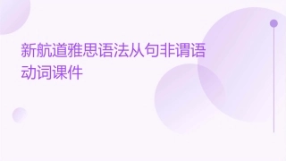 新航道雅思语法从句非谓语动词课件
