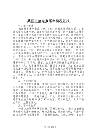 某区生猪定点屠宰情况汇报