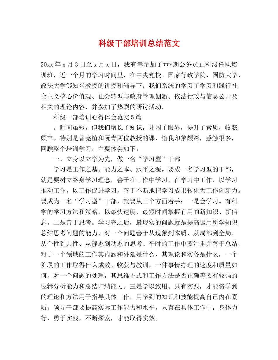 科级干部培训总结范文 _第1页