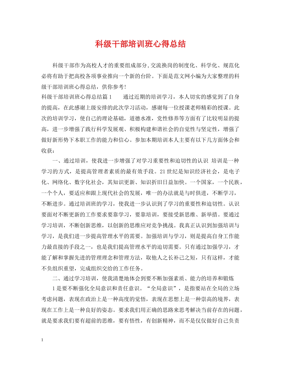 科级干部培训班心得总结 _第1页