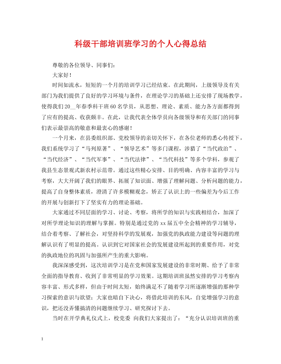 科级干部培训班学习的个人心得总结 _第1页