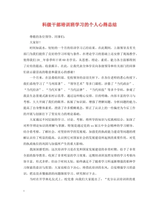 科级干部培训班学习的个人心得总结 