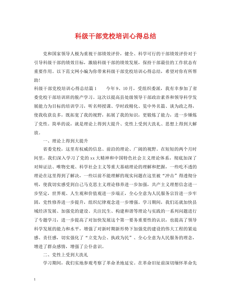 科级干部党校培训心得总结 _第1页