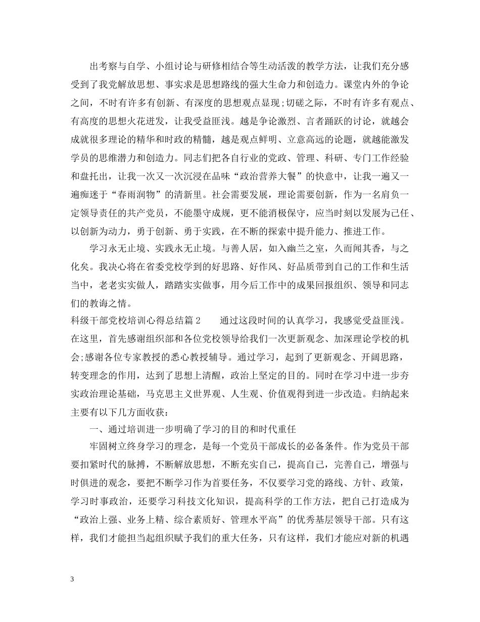 科级干部党校培训心得总结 _第3页