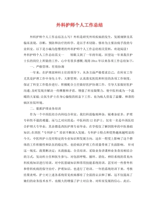 外科护师个人工作总结 