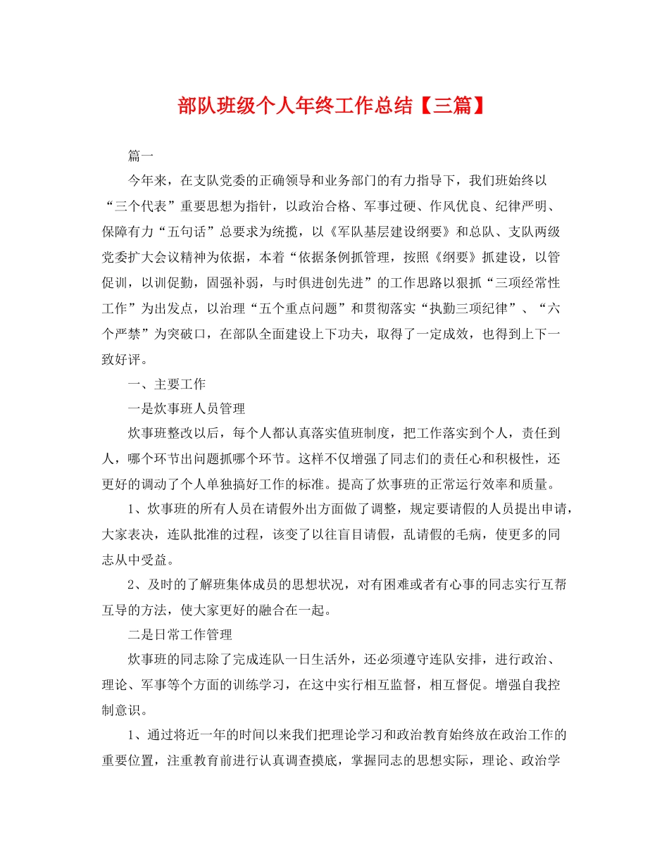 部队班级个人年终工作总结【三篇】 _第1页