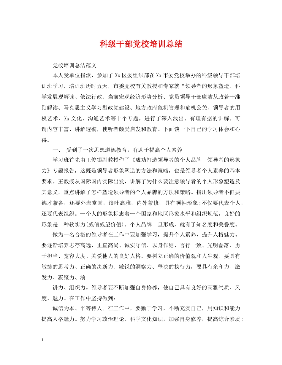 科级干部党校培训总结 _第1页