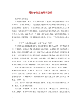 科级干部党校培训总结 
