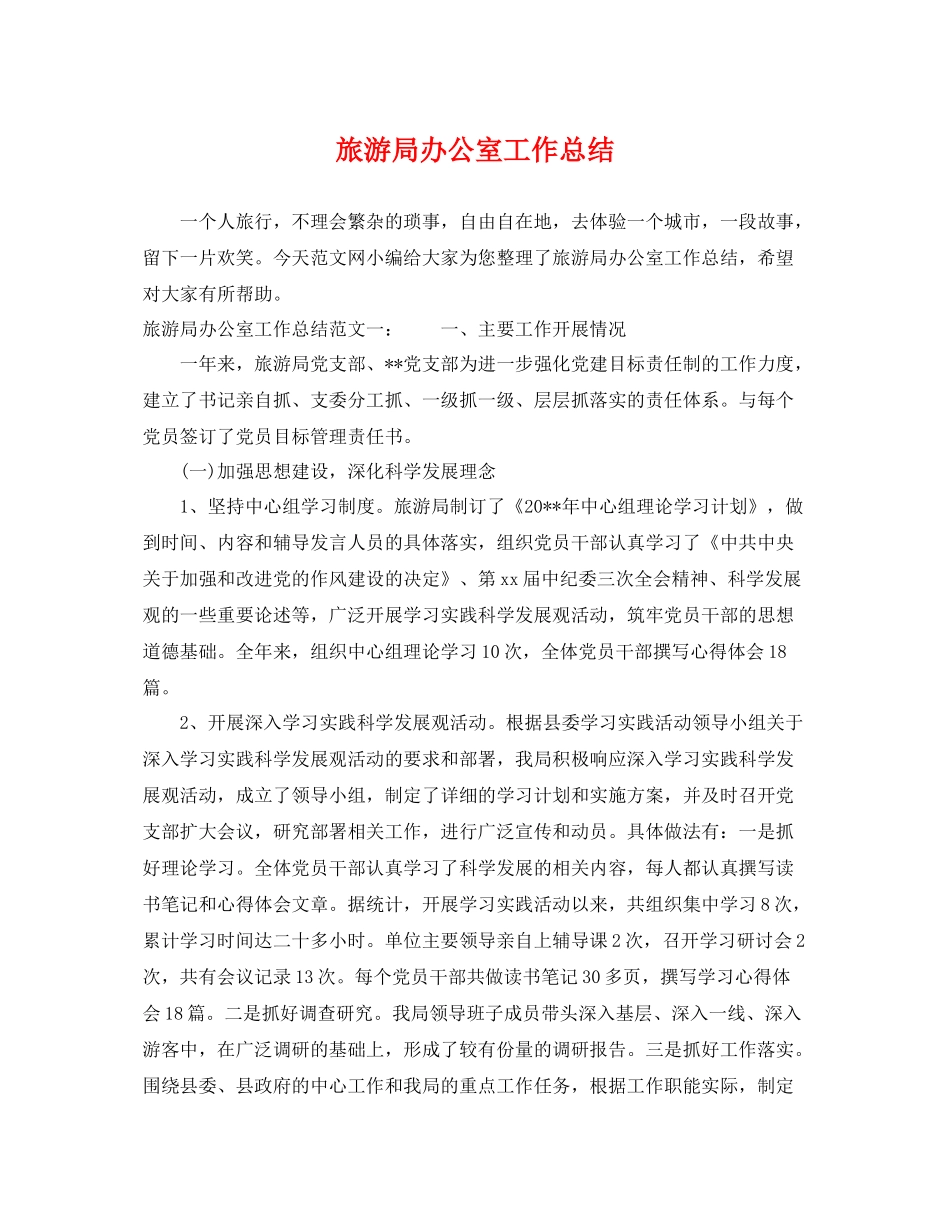 旅游局办公室工作总结 _第1页