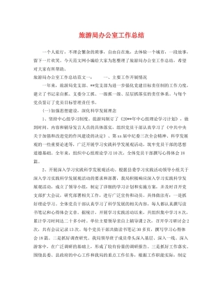 旅游局办公室工作总结 