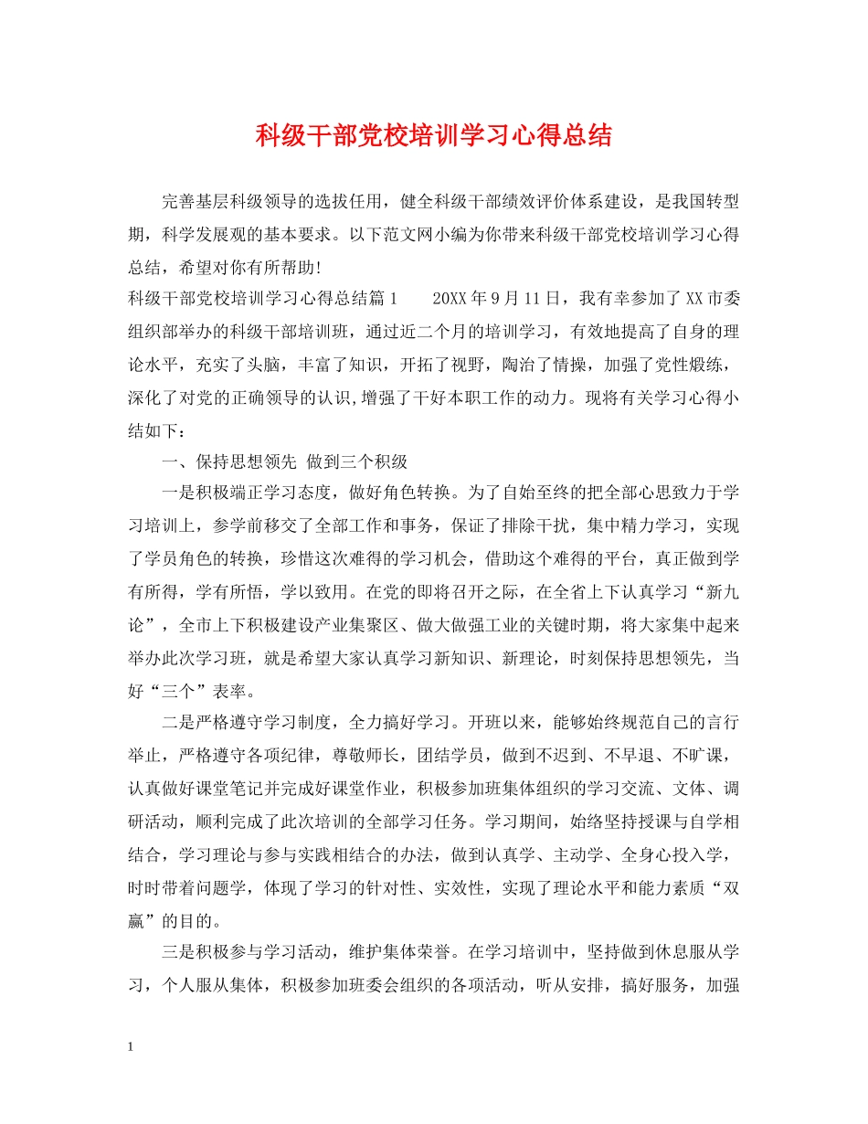 科级干部党校培训学习心得总结 _第1页