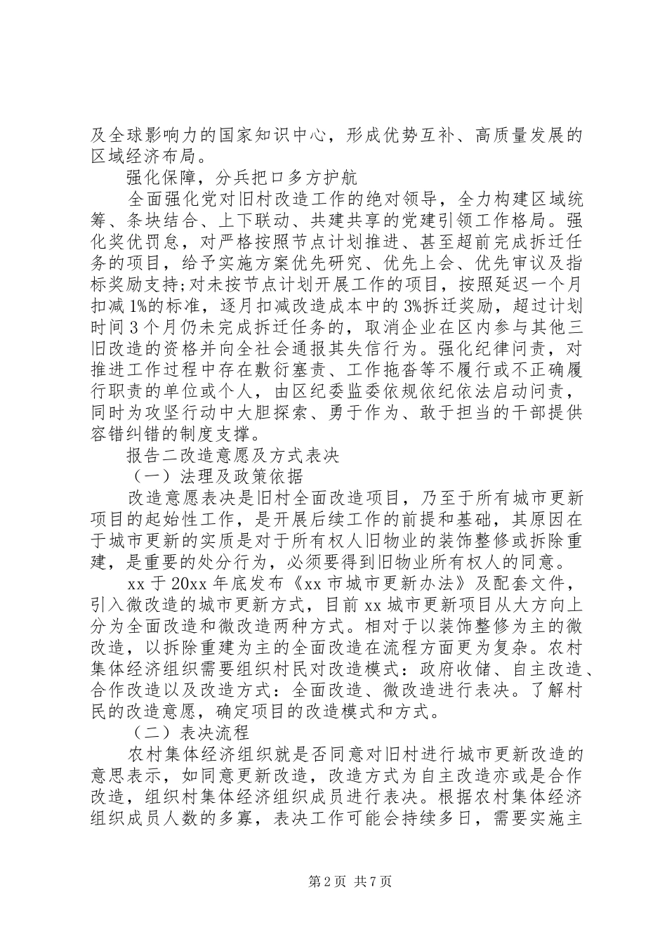 某区旧村改造考察工作报告_第2页