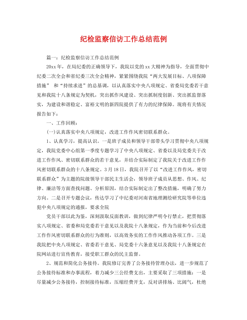纪检监察信访工作总结范例 _第1页
