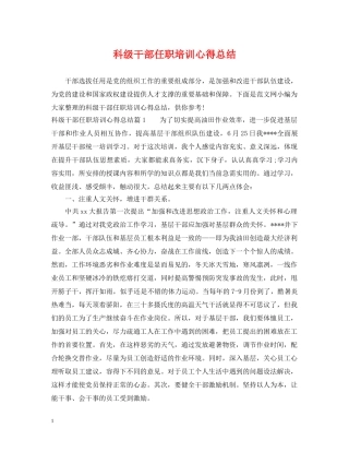 科级干部任职培训心得总结 