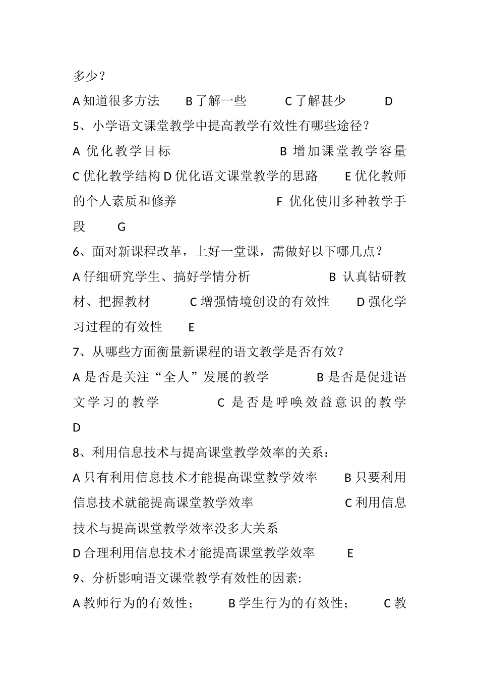 小学语文课堂教学有效性调查问卷_第2页