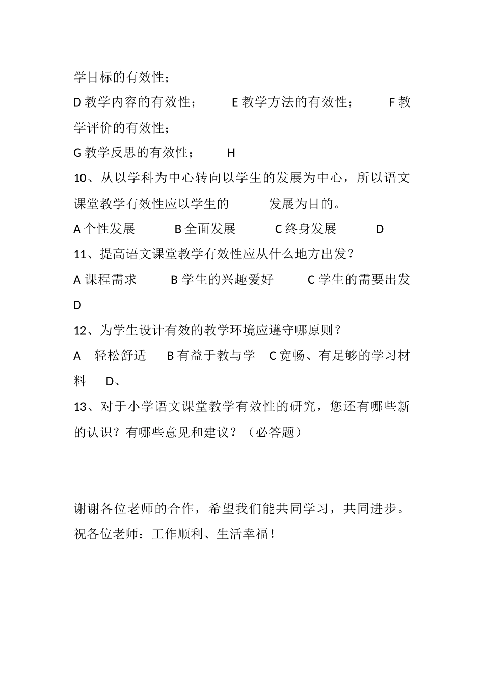 小学语文课堂教学有效性调查问卷_第3页