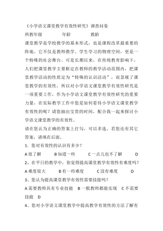 小学语文课堂教学有效性调查问卷