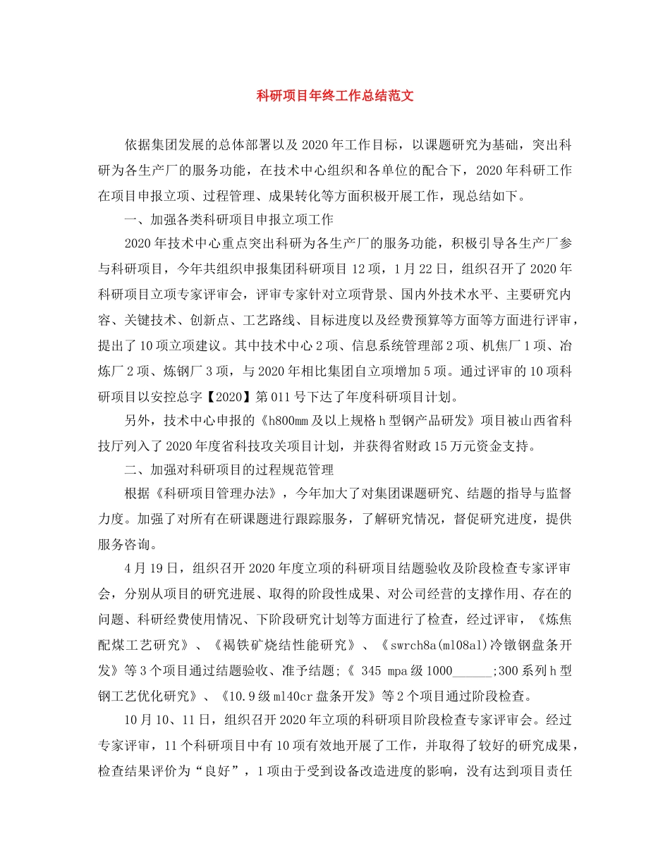 科研项目年终工作总结范文 _第1页