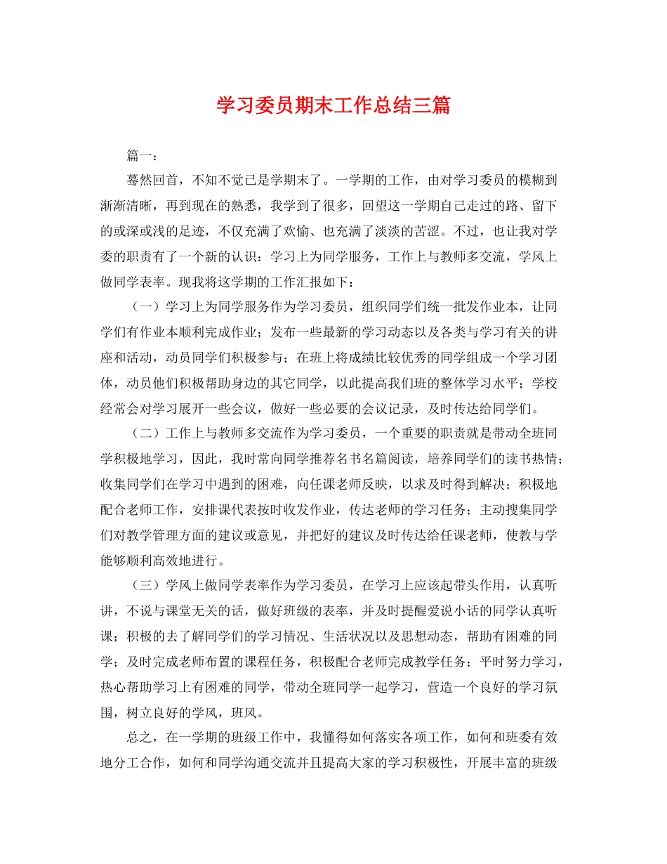 学习委员期末工作总结三篇 _第1页