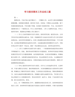 学习委员期末工作总结三篇 