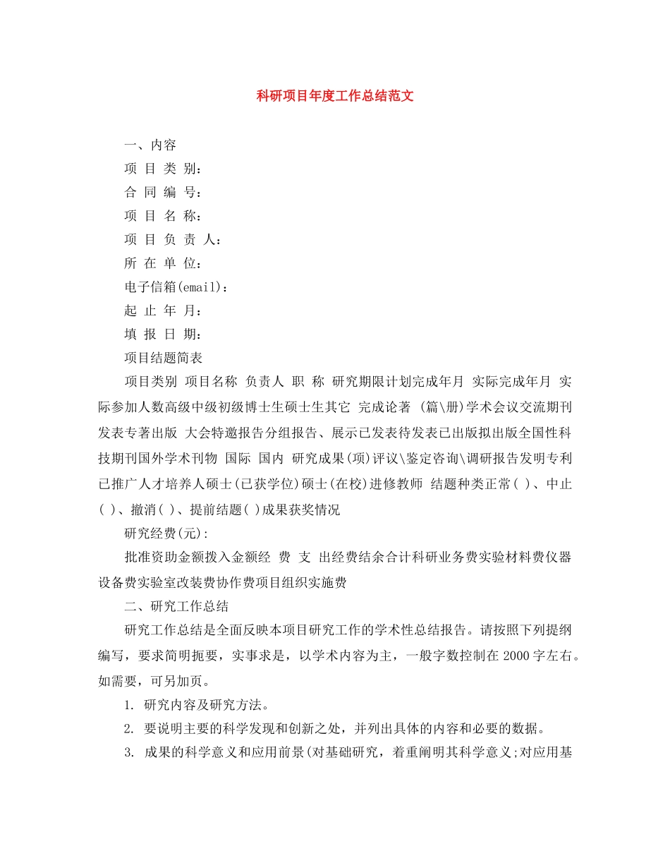 科研项目年度工作总结范文 _第1页