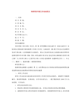 科研项目年度工作总结范文 