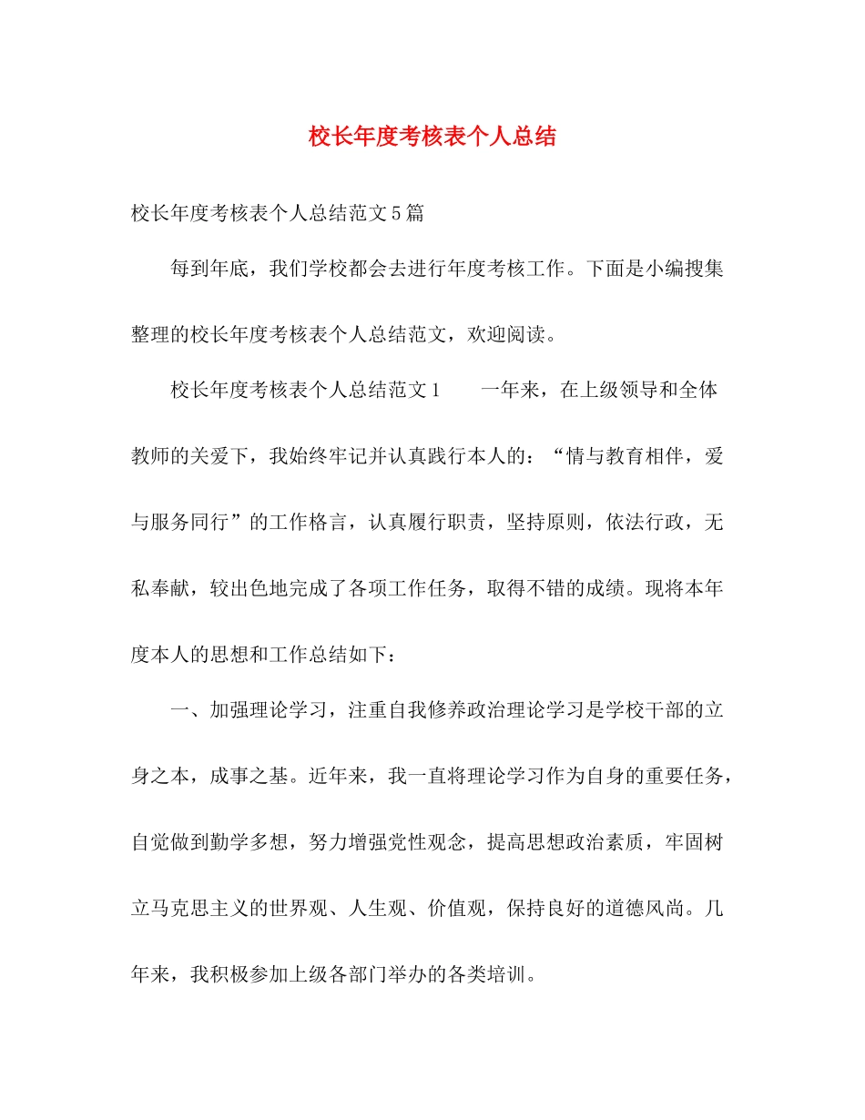 校长年度考核表个人总结 _第1页