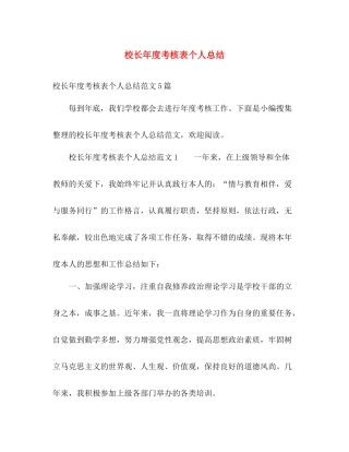 校长年度考核表个人总结 