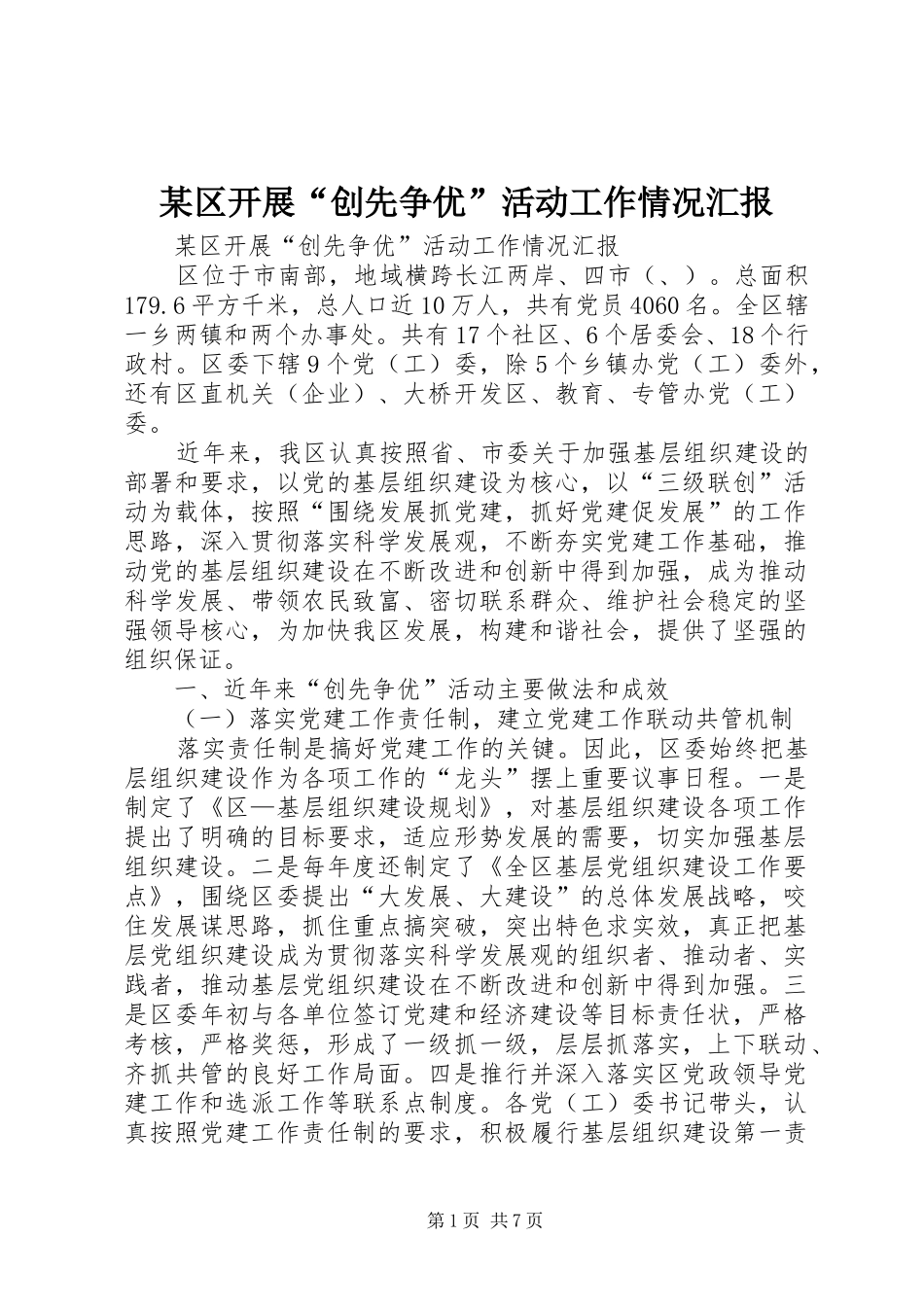 某区开展“创先争优”活动工作情况汇报_第1页