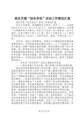 某区开展“创先争优”活动工作情况汇报