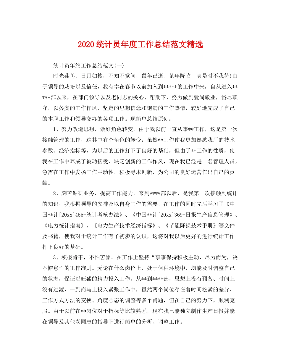 统计员年度工作总结范文精选 _第1页