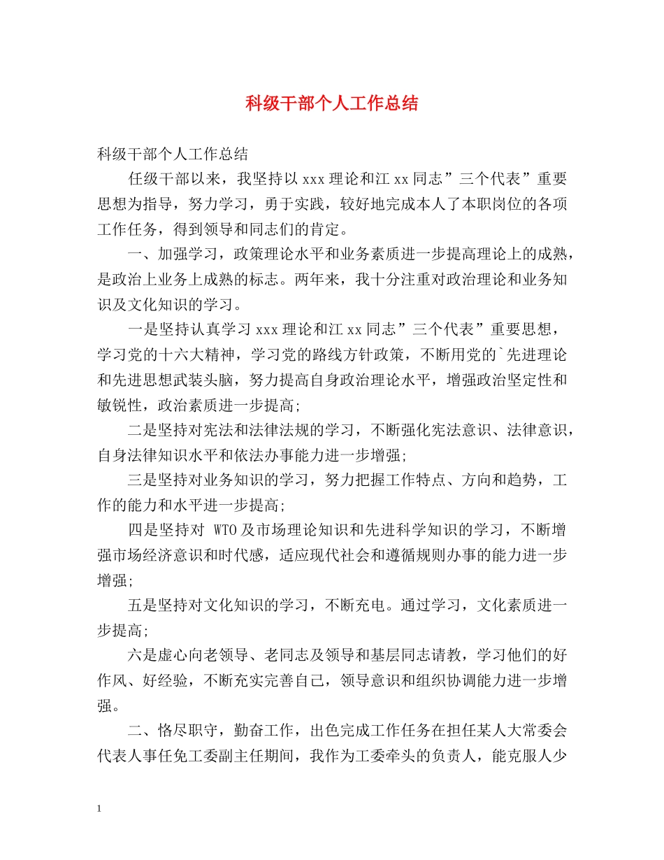 科级干部个人工作总结 _第1页