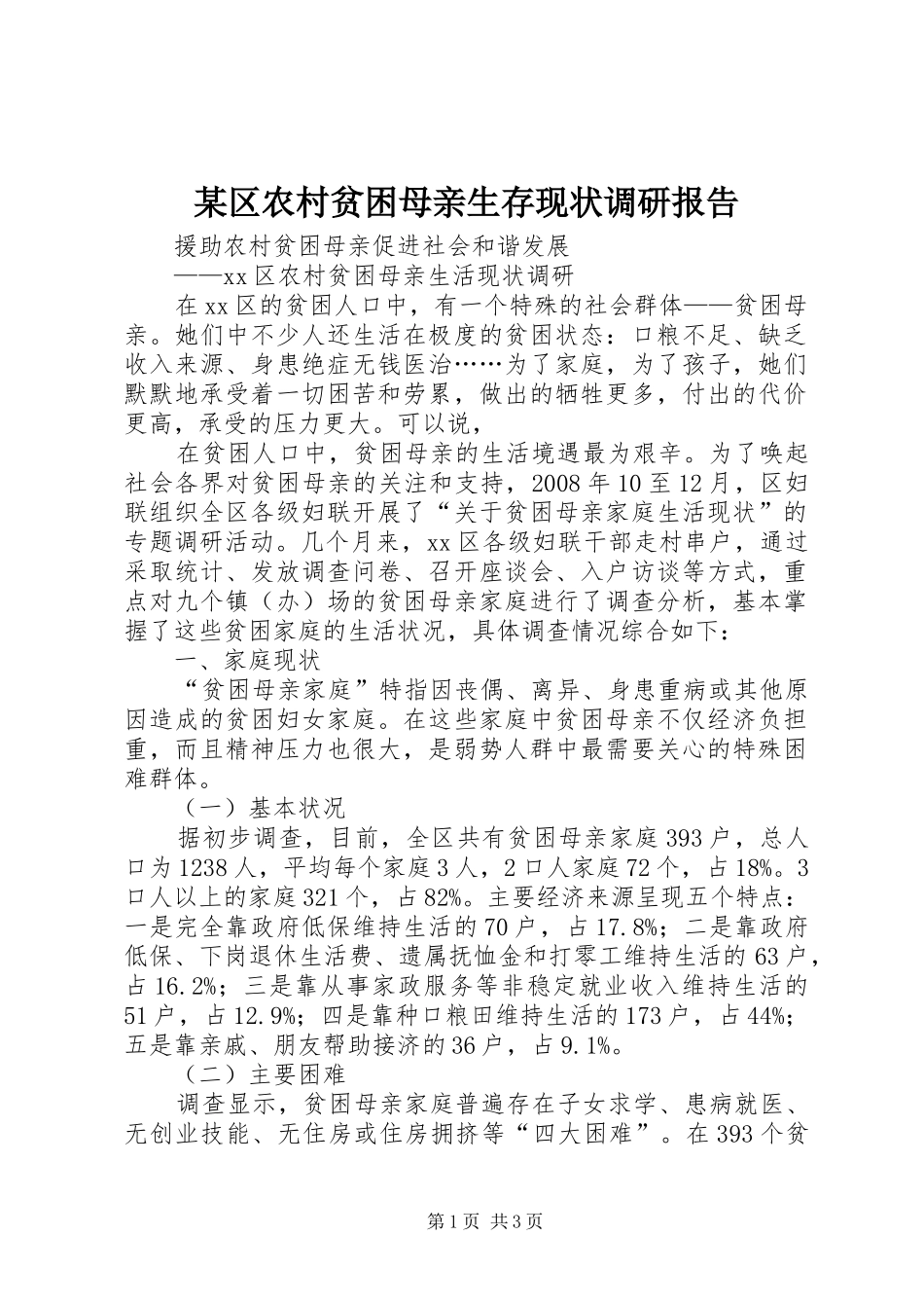 某区农村贫困母亲生存现状调研报告_第1页