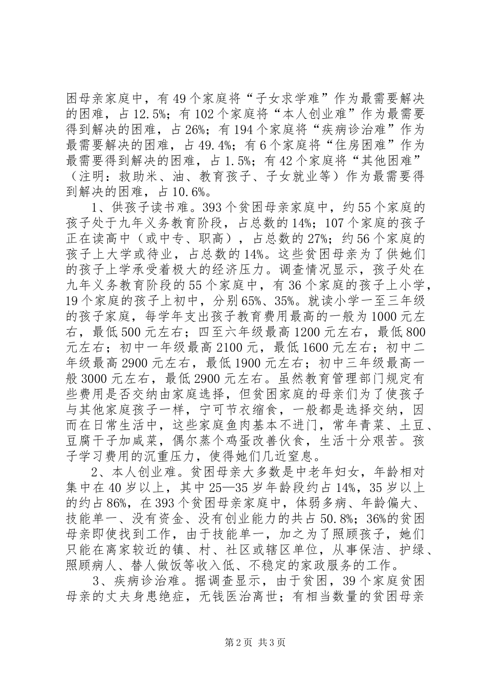 某区农村贫困母亲生存现状调研报告_第2页