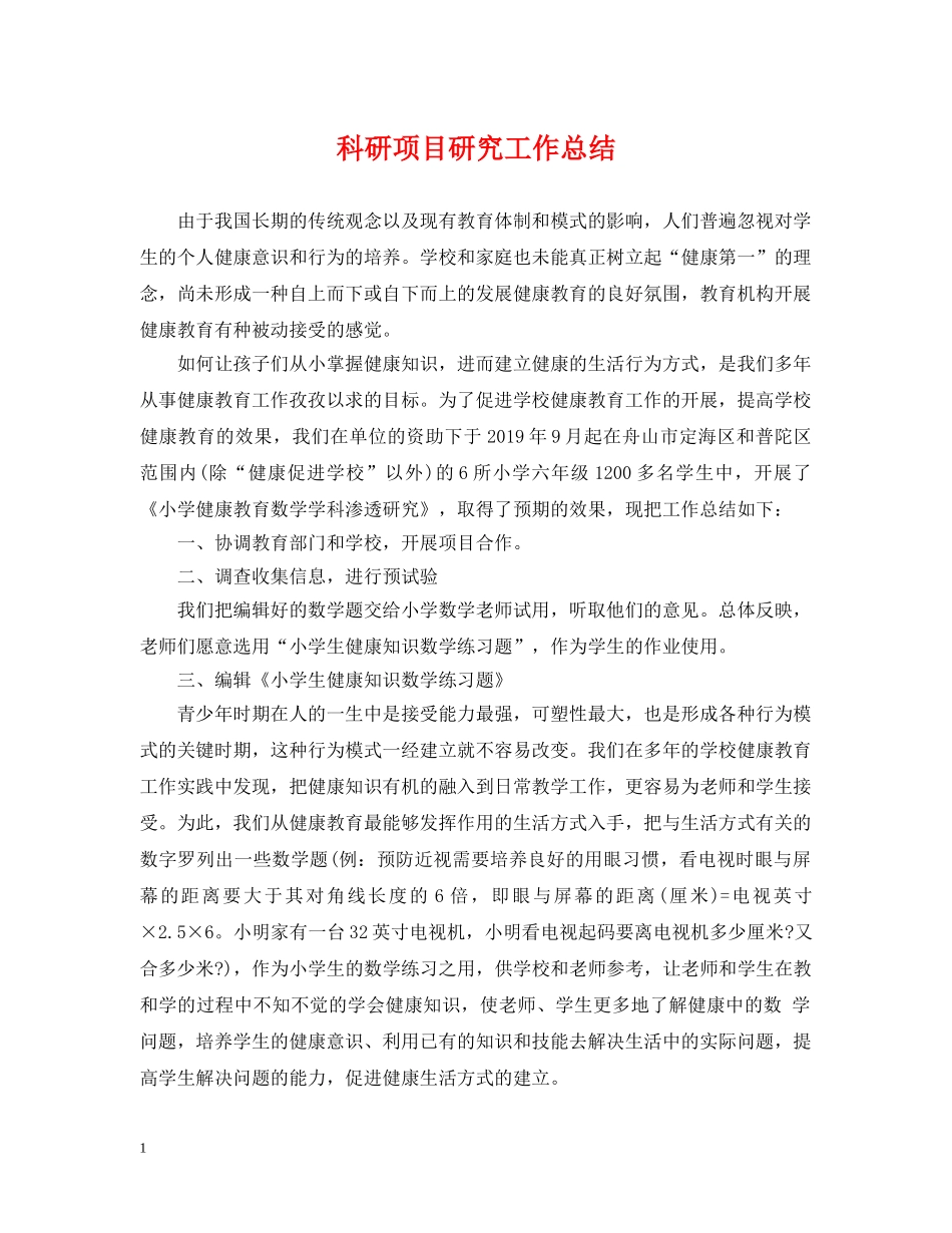 科研项目研究工作总结 _第1页