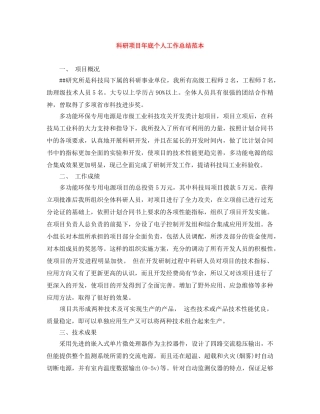 科研项目年底个人工作总结范本 