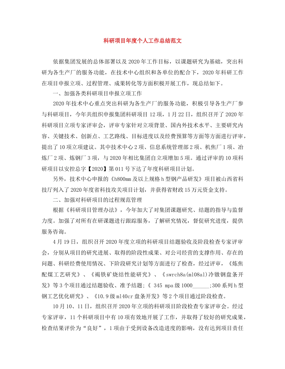 科研项目年度个人工作总结范文 _第1页